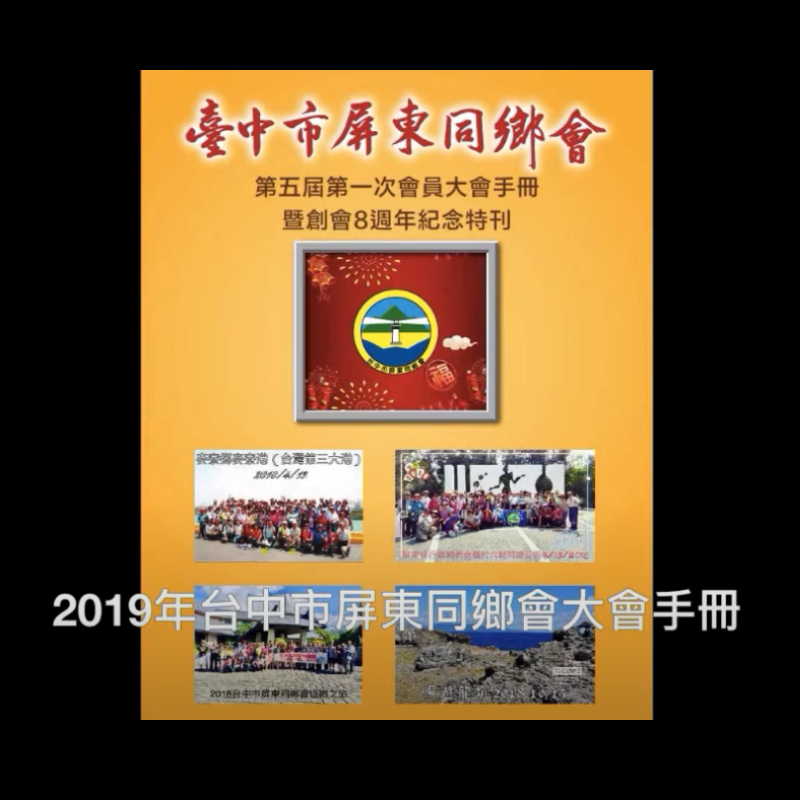 2019年台中市屏東同鄉會大會手冊